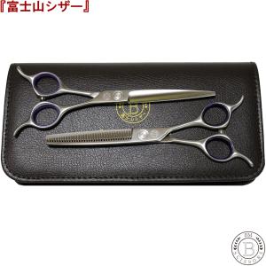富士山 シザー トリミングシザー 2丁セット プロ用