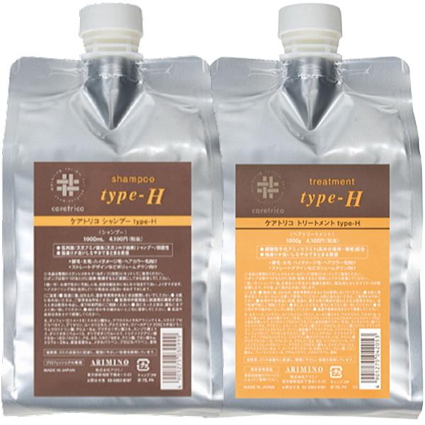 土日祝日出荷 アリミノ ケアトリコ シャンプー typeーH 1000ml 詰替え用 &amp; トリートメ...
