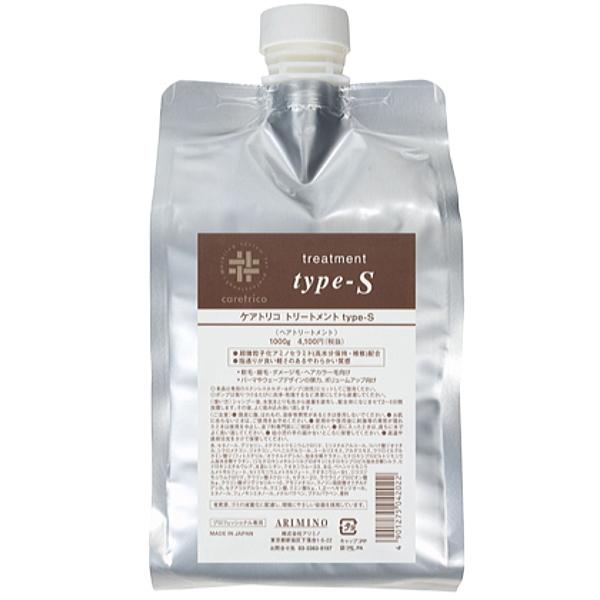 土日祝日出荷 アリミノ ケアトリコ トリートメント typeーS 1000g 詰替え用