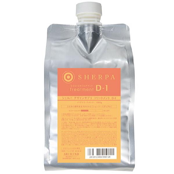アリミノ シェルパ デザインサプリ トリートメントDー1 1000g 詰替え用