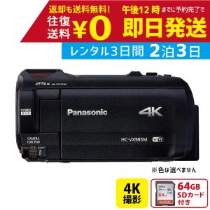 【2泊3日〜レンタルOK】パナソニック 4K ビデオカメラ VX985M 64GB  HC-VX985M 撮影 カメラ 録画 映像 編集