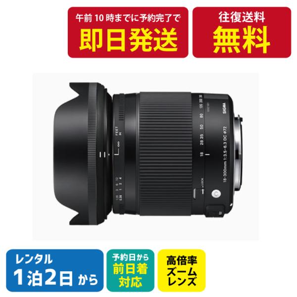 【1泊2日〜レンタルOK】SIGMA シグマ  レンズ ズーム 18-300mm F3.5-6.3 ...