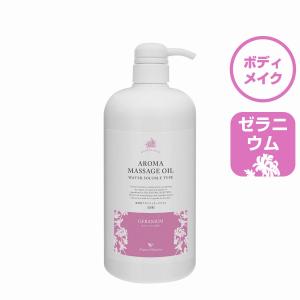 水溶性アロママッサージオイルGE（ゼラニウムの香り）【日本製】1000ml｜beautysalonpro