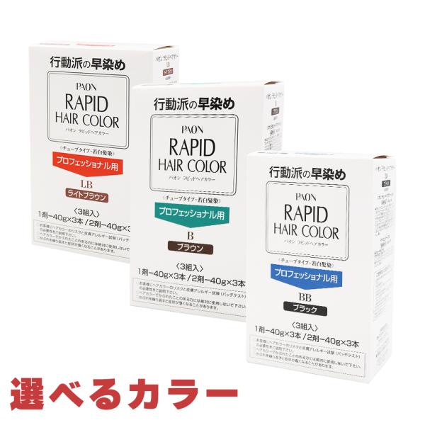 送料無料 ヘンケル パオン ラピッドヘアカラー 業務用 ＜3組入り＞ 選べるカラー  4515208...