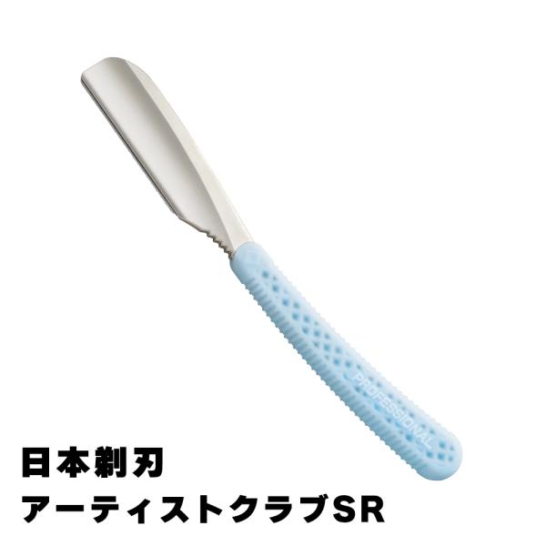 送料無料　フェザーアーティストクラブSR 　日本剃刀 　ブルー　4902470776873