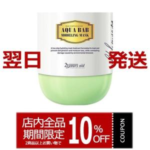 モデリングマスク 23YEARSOLD マスク アクアバブ モデリングマスク 4回分 50g 国内発送 23イヤーズオールド 水分爆弾 マスク パック フェイスパック 韓国コスメ
