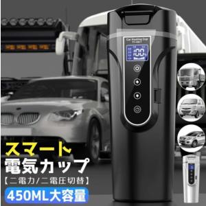 車載電気ケトル 40℃〜100℃ 450ml大容量 カー用＆トラック用DC12V/24V 加熱 保温 湯沸し器 湯ボルト 電気ポット 車中泊 LCDディスプレ