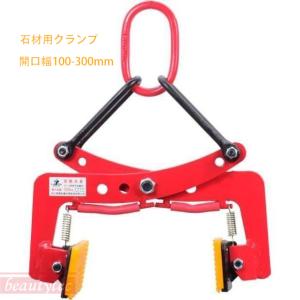 石材用クランプ 石材吊りクランプ 開口幅100-300mm