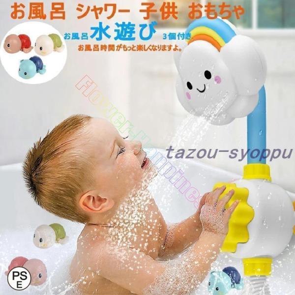 水遊びお風呂おもちゃシャワー電動シャワー子供用幼児入浴用お風呂遊び知育玩具浴槽のおもちゃ1歳2歳女の...