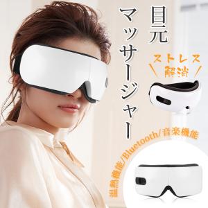 アイマッサージャー 目元マッサージャー 目元エステ