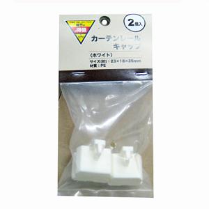 EDLP  カーテンレールキャップ ホワイト