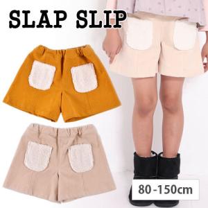 裏起毛コールテンボアポケットショートパンツ 子供服 BeBe ベベ BUZZFUZZ バズファズ アウトレット 女の子