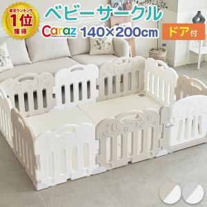 ベビーサークル Caraz 扉付き 140×200cm 折りたたみ ドア付セット