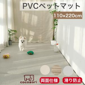 【翌日発送数量限定30％OFF】ペット マット 床暖房対応 防水  大判 滑り止め 防音 ロールマット PVC マット  ドッグマット おしゃれ cocozari