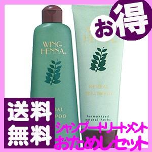 ウイングヘナ ハーバルシャンプー（300ml）ハーバルトリートメント（260g）セット