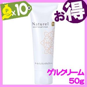 (ポイント還元)ナチュレルＳＰゲルクリームＰＬＵＳ　50ｇ｜bebeauty