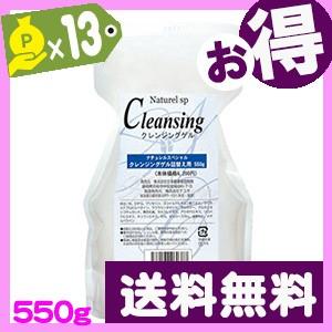 (ポイント還元)ナチュレルSP クレンジングゲル（550g）詰替え　日本健康美容開発｜bebeauty