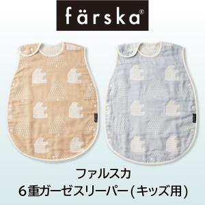 ファルスカ farska 6重ガーゼ スリーパー  ガーゼスリーパー 防寒 6重 ガーゼ