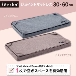 ファルスカ farska ジョイントマットレス 30×60cmの商品画像