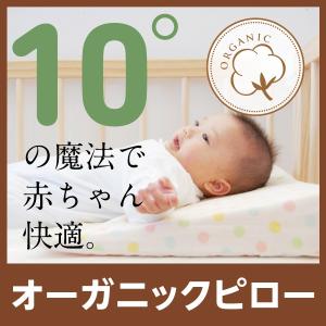 吐き戻し防止枕 日本製 洗える スリーピングピロー ベビー枕 オーガニックコットン 赤ちゃんまくら ラッピング可