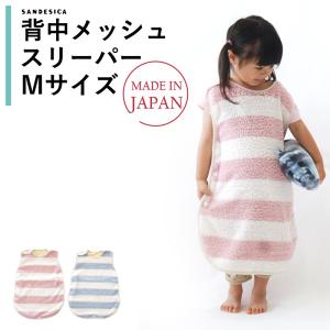 ベビースリーパー 日本製 スリーパー 背中メッシュ ましゅまろ Mサイズ 3歳ごろまで 洗濯可能