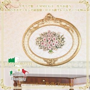 作りが違う本物のカポディモンテ磁器額・ロココ調フレームオーバル９０ｃｍ 姫系 ロココ調 インテリア アンティーク家具 イタリア家具