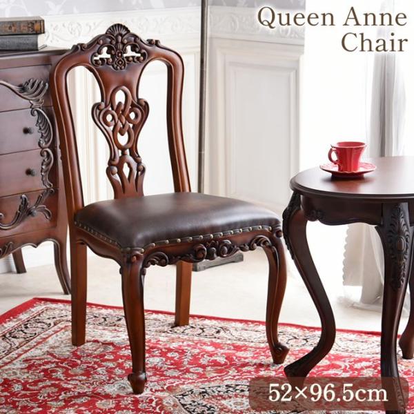 アンティーク調 ノーブル クイーンアン様式 クラシック ダイニングチェア ブラウン 幅52cm 英国...