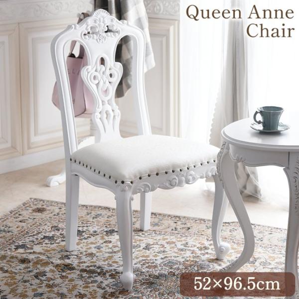 クイーンアン様式 ヨーロピアン クラシック ダイニングチェア ホワイト アンティーク調 姫系インテリ...