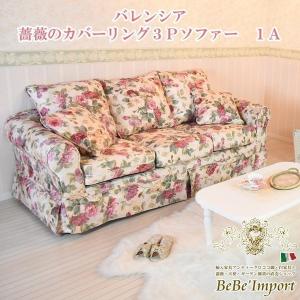 ■再登録済■ソファー 3人掛け おしゃれ 花柄 薔薇 洗えるカバー 着脱カバー クッション付き 輸入 ソファー ソファ 海外 輸入ソファ ロココ調 姫系