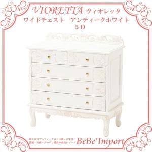 【メーカー直送HB3i/受注発注】ヴィオレッタ ワイドチェスト アンティークホワイト 5D 【ロココ調 Rococo アンティーク調 ヨーロピアン ク 【メーカー直送HB3i/受注発注】ヴィオレッタ ワイドチェスト アンティークホワイト 5D 【ロココ調 Rococo アンティーク調 ヨーロピアン ク