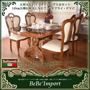 ＡＭＡＬＦＩ ダイニング５点セット １４５ｃｍ 大理石 ＷＡＬＮＵＴ バタフライ・ＰＶＣ   イタリア製サルタレッリアマルフィ アンティ−ク調｜bebeimport