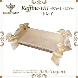 ジェニファーテイラー トレイ ＲａｆｆｉｎｅーＷＨ アンティーク調 姫系 ロココ調 インテリア｜bebeimport