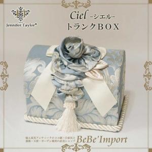 ジェニファーテイラー トランクＢＯＸ Ｃｉｅｌ ファブリックインテリア 姫系 ロココ調 インテリア｜bebeimport