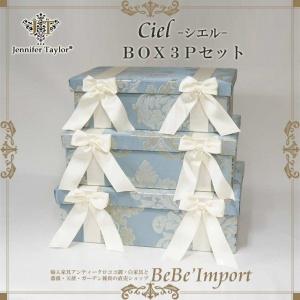 ジェニファーテイラー ＢＯＸ３Ｐセット Ｃｉｅｌ ファブリックインテリア 姫系 ロココ調 インテリア｜bebeimport