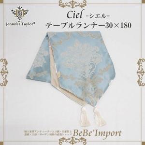 ジェニファーテイラー テーブルランナー３０×１８０ Ｃｉｅｌ ファブリックインテリア 姫系 ロココ調 インテリア｜bebeimport