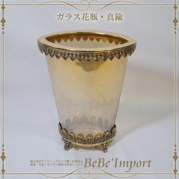 ガラス花瓶・真鍮 ヨーロピアン 花瓶 ガラス 真鍮 姫系 ロココ調 インテリア