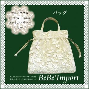 Cotton Flower コットンフラワー バッグ エレガント レース 姫系 ロココ調 インテリア｜bebeimport