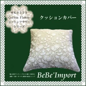 Cotton Flower コットンフラワー クッションカバー 姫系 ロココ調 インテリア｜bebeimport