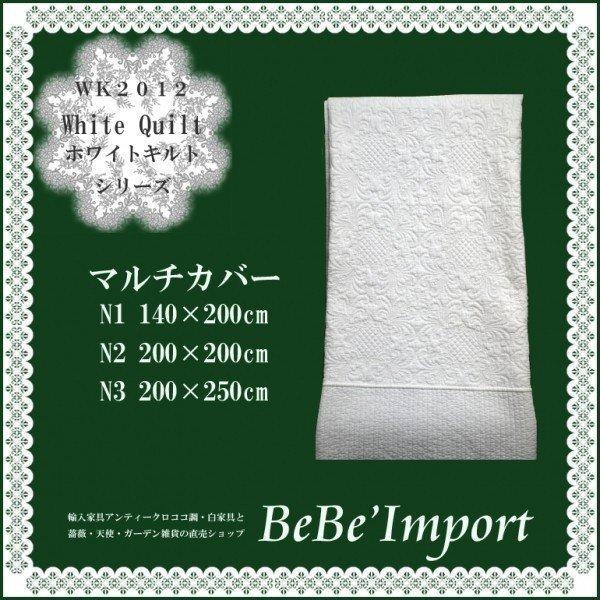 White Quilt ホワイトキルト マルチカバー２００×２５０ 姫系 ロココ調 インテリア