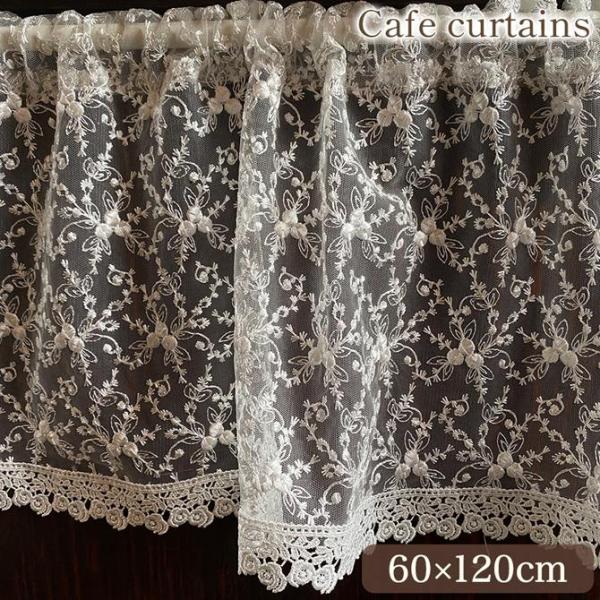 カフェカーテン 60×120cm カーテン ホワイト 窓用 小窓 目隠し レース チュールレース 刺...