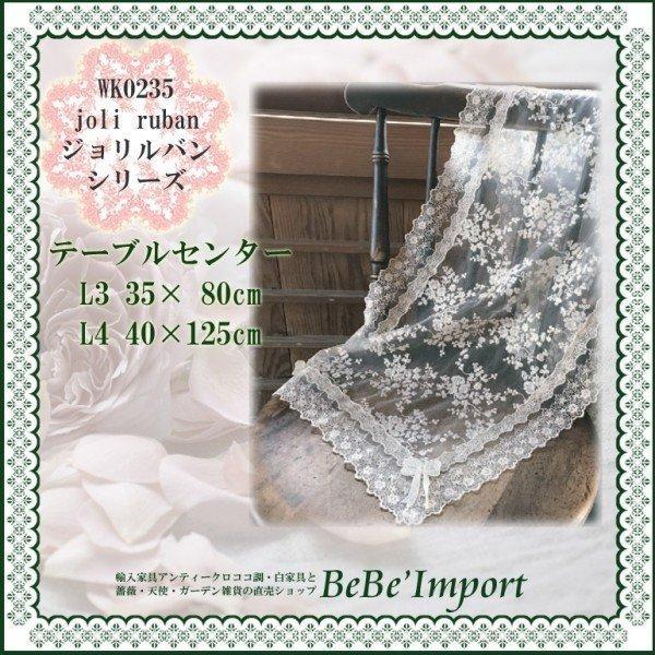 joli ruban ジョリルバン テーブルセンターＬ３ ３５×８０ 姫系 ロココ調 インテリア