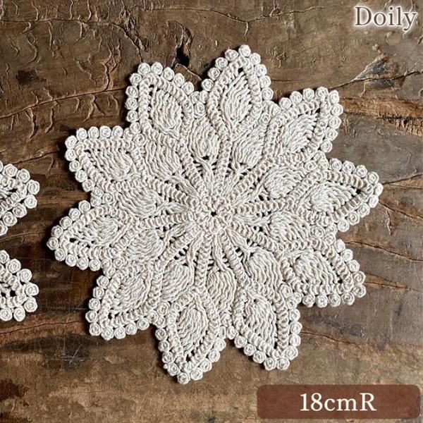 ドイリー 18cmR 花形 敷物 花瓶敷 テーブルリネン レース 機械編み ロココ調 アンティーク調...