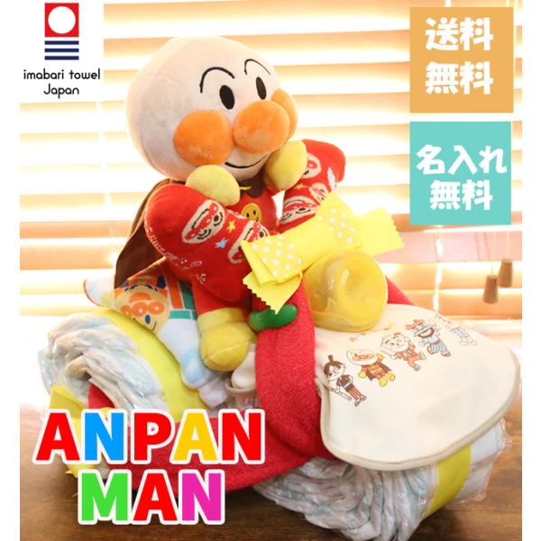 おむつケーキ あんぱんまん アンパンマン 男の子 女の子名入れ 出産祝い 人気 キャラクター おしゃ...