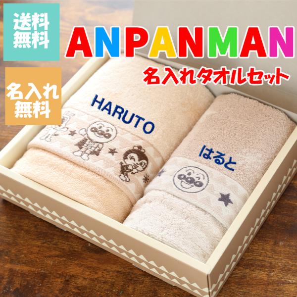 あんぱんまん アンパンマン 出産祝い 誕生日 贈り物  名入れ フェイスタオル ウオッシュタオル 内...