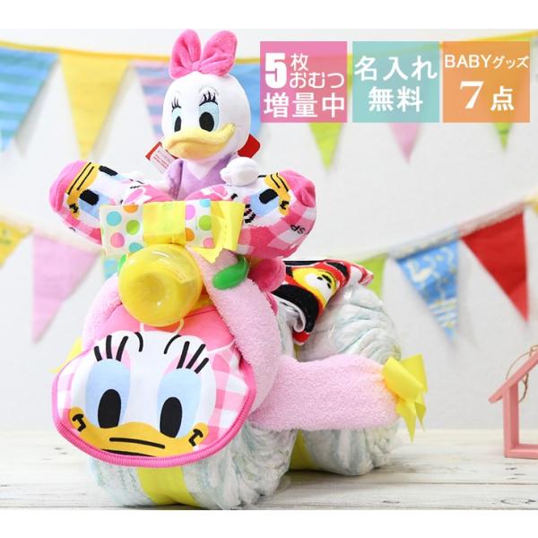 おむつケーキ ディズニー 男の子 女の子 デイジーダック 名入れ 出産祝い 人気 キャラクター おし...