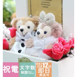 電報 結婚式 ディズニ ー ダッフィー シェリーメイ