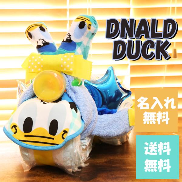 おむつケーキ ディズニー 男の子 女の子 ドナルドダック 名入れ 出産祝い 人気 キャラクター おし...
