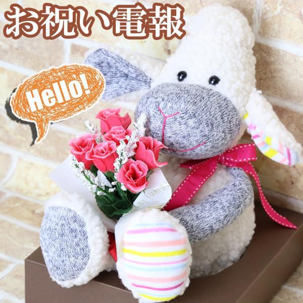電報 結婚式 ぬいぐるみ 羊 ひつじ 花 ウェルカムドール おしゃれ 祝電 結婚 結婚祝い ウェディ...