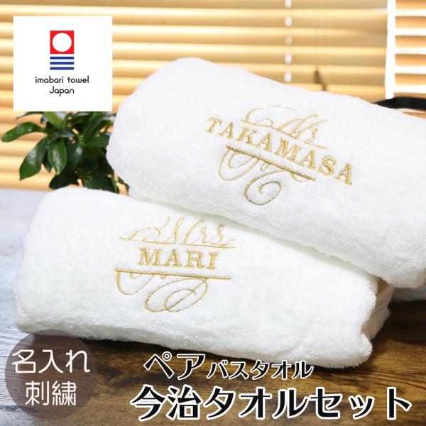 今治タオル 結婚祝い ギフト セット  電報 高級ホテル  名入れ バスタオル 2枚 プレゼント ホ...