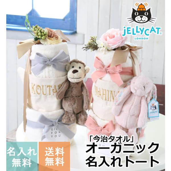 おむつケーキ JELLYCAT ジェリーキャット オーガニックタオル 今治タオル 男の子 女の子 名...